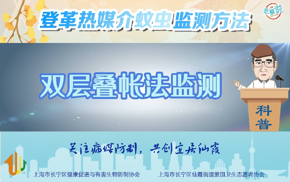 双层叠帐法监测